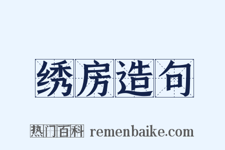 绣房造句是什么意思的图片